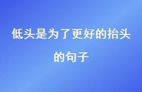 低头是为了更好的抬头的句子【100句精选短句合集】 低头是为了更好的抬头的句子【100句精选短句合集】