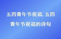 五四青年节祝福的诗句【精品文案100句】