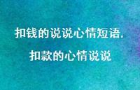扣款的心情说说(100句) 扣款的心情说说(100句)