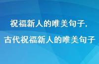 古代祝福新人的唯美句子【精品文案100句】