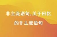 关于回忆的非主流语句【100句文案精选】