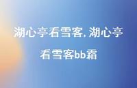 湖心亭看雪客bb霜【精品文案100句】