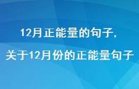 关于12月份的正能量句子【100句文案精选】 关于12月份的正能量句子【100句文案精选】