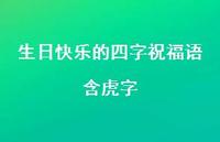 生日快乐的四字祝福语含虎字合集74句精选
