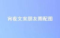 宵夜文案朋友圈配图48句汇总