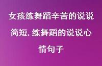 练舞蹈的说说心情句子【100句文案】 练舞蹈的说说心情句子【100句文案】