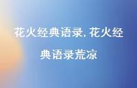 花火经典语录荒凉【精品文案100句】