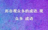 观众多 成语【精品文案100句】 观众多 成语【精品文案100句】