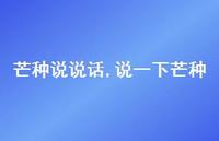 说一下芒种(100句)