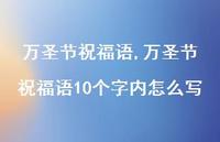 万圣节祝福语10个字内怎么写【精品文案100句】