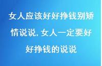 女人一定要好好挣钱的说说(100句) 女人一定要好好挣钱的说说(100句)