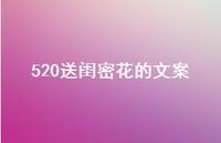 520送闺密花的文案【100句精选短句合集】