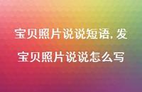 发宝贝照片说说怎么写(100句)