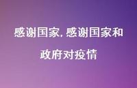 感谢国家和政府对疫情【精品文案100句】 感谢国家和政府对疫情【精品文案100句】