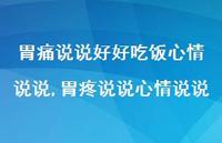 胃疼说说心情说说【100句文案】