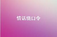 情话绕口令62句汇总 情话绕口令62句汇总