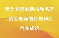 赞美老师的诗句和名言和成语【精品文案100句】