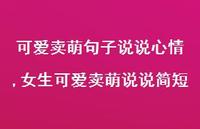 女生可爱卖萌说说简短【100句文案】