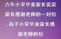 孩子小学毕业家长感谢老师的信【100句文案】 孩子小学毕业家长感谢老师的信【100句文案】