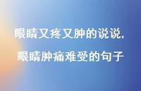 眼睛肿痛难受的句子(100句)