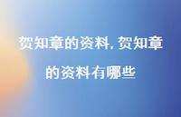 贺知章的资料有哪些【100句文案精选】 贺知章的资料有哪些【100句文案精选】