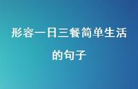 形容一日三餐简单生活的句子55句汇总
