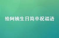 给阿姨生日简单祝福语合集41句精选