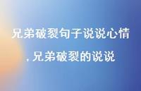 兄弟破裂的说说(100句)