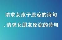 请求女朋友原谅的诗句(100句)