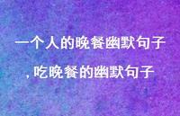 吃晚餐的幽默句子【精选100句】