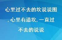 心里有道坎,一直过不去的说说(100句)