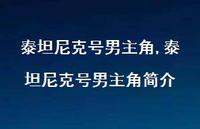 泰坦尼克号男主角简介(96句)