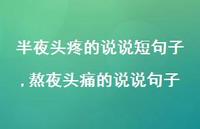 熬夜头痛的说说句子(100句)