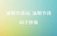 清明节诗词手抄报【精品文案100句】