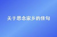 关于思念家乡的佳句(精选58句) 关于思念家乡的佳句(精选58句)