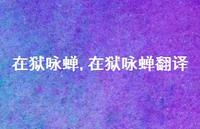 在狱咏蝉翻译【精品文案100句】