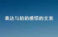 表达与奶奶感情的文案【100句精选短句合集】 表达与奶奶感情的文案【100句精选短句合集】
