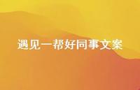 遇见一帮好同事文案【100句精选短句合集】