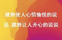 跳舞让人开心的说说【100句文案】