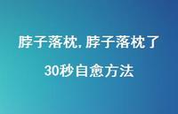 脖子落枕了30秒自愈方法(100句) 脖子落枕了30秒自愈方法(100句)