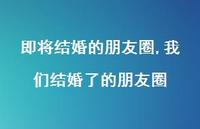 我们结婚了的朋友圈【精选100句】 我们结婚了的朋友圈【精选100句】