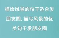 描写风景的优美句子发朋友圈(100句)