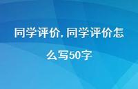 同学评价怎么写50字【精选100句】 同学评价怎么写50字【精选100句】