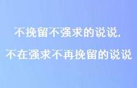 不在强求不再挽留的说说【精选100句】