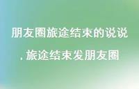 旅途结束发朋友圈(100句)