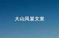 大山风景文案62句汇总 大山风景文案62句汇总