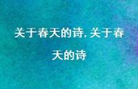 关于春天的诗【精品文案100句】
