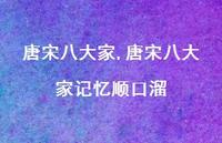 唐宋八大家记忆顺口溜【精品文案100句】 唐宋八大家记忆顺口溜【精品文案100句】