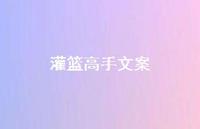 灌篮高手文案【100句精选短句合集】 灌篮高手文案【100句精选短句合集】