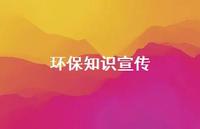 环保知识宣传60句汇总 环保知识宣传60句汇总